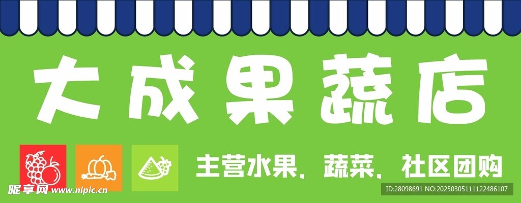 果蔬店门头