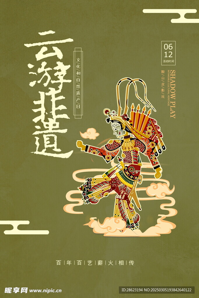 非遗宣传海报