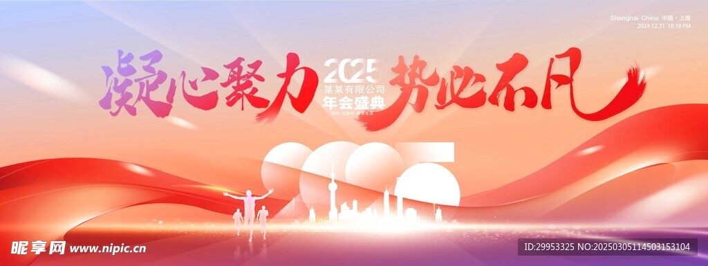 凝心聚力势必不凡年会背景