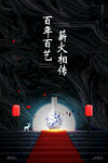 非遗宣传海报