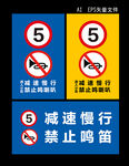 减速慢行  禁止鸣笛