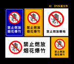 禁止燃放 烟花爆竹