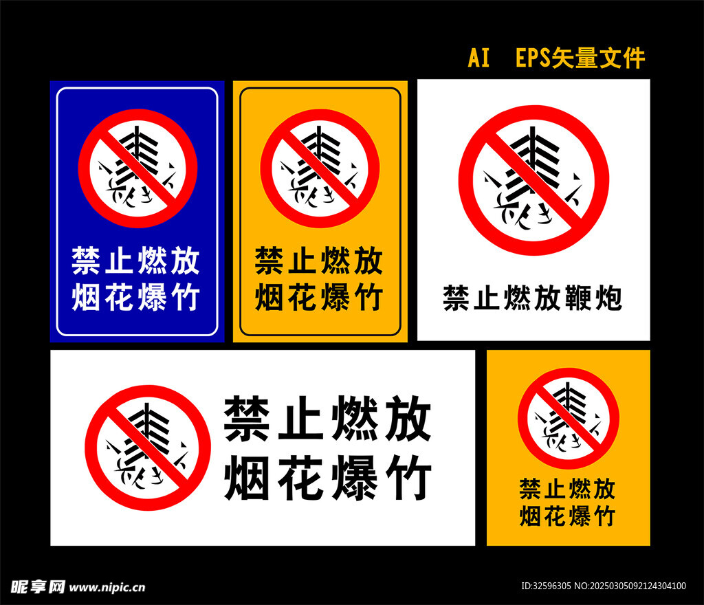 禁止燃放 烟花爆竹