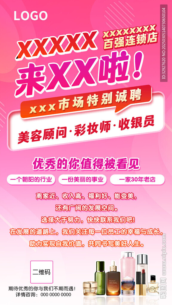 招聘海报