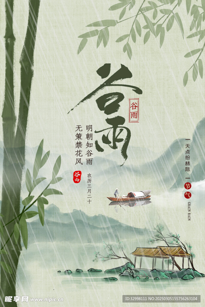 谷雨