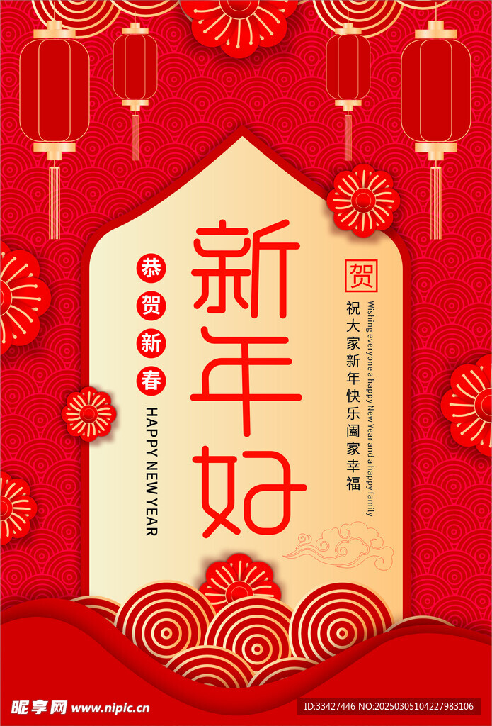 新年好