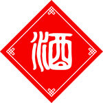 酒坛贴标
