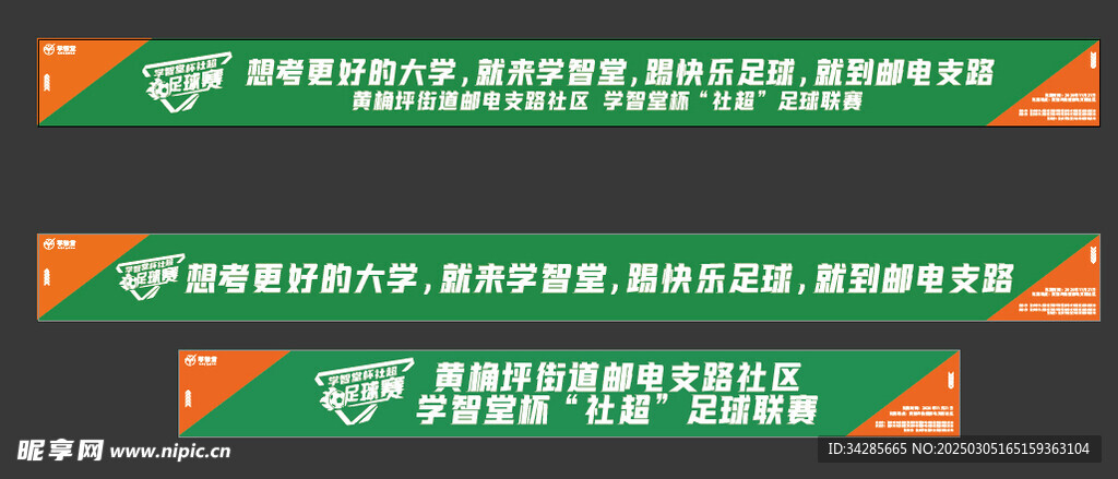 足球赛围挡广告