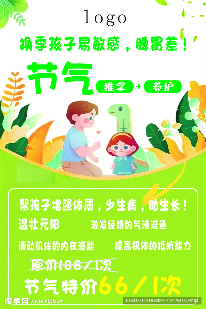 节气推拿海报