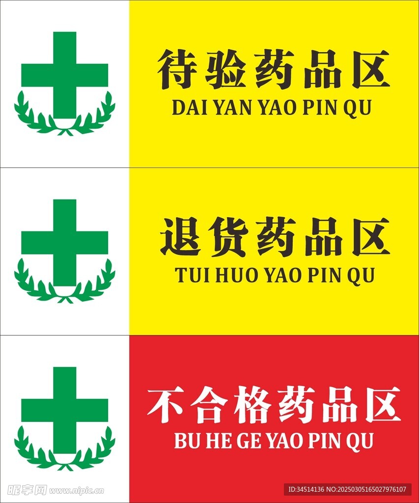 待验药品区