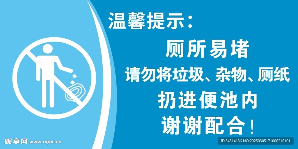 厕所温馨提示