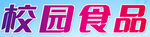 校园食品安全