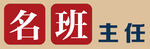 班主任工作室文化墙