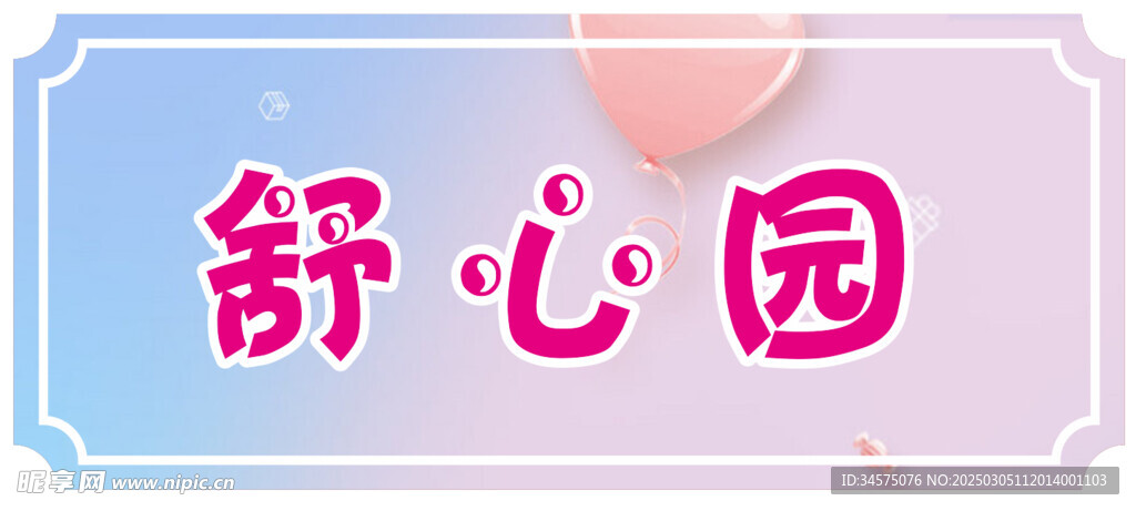 舒心园