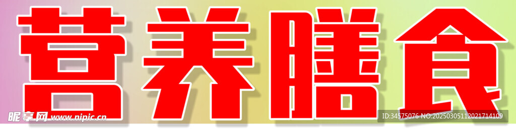 营养膳食