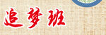 追梦班