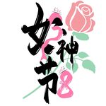 女神节 艺术字