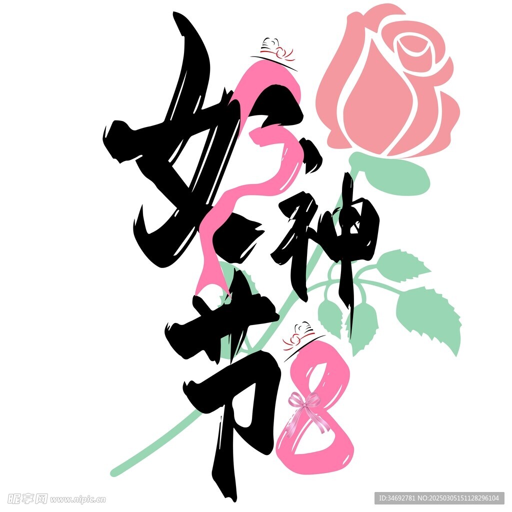 女神节 艺术字