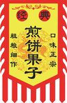 仿古旗 煎饼果子
