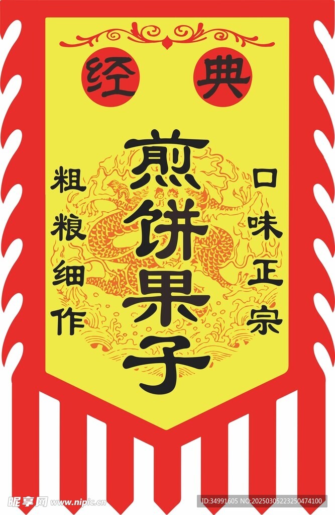 仿古旗 煎饼果子