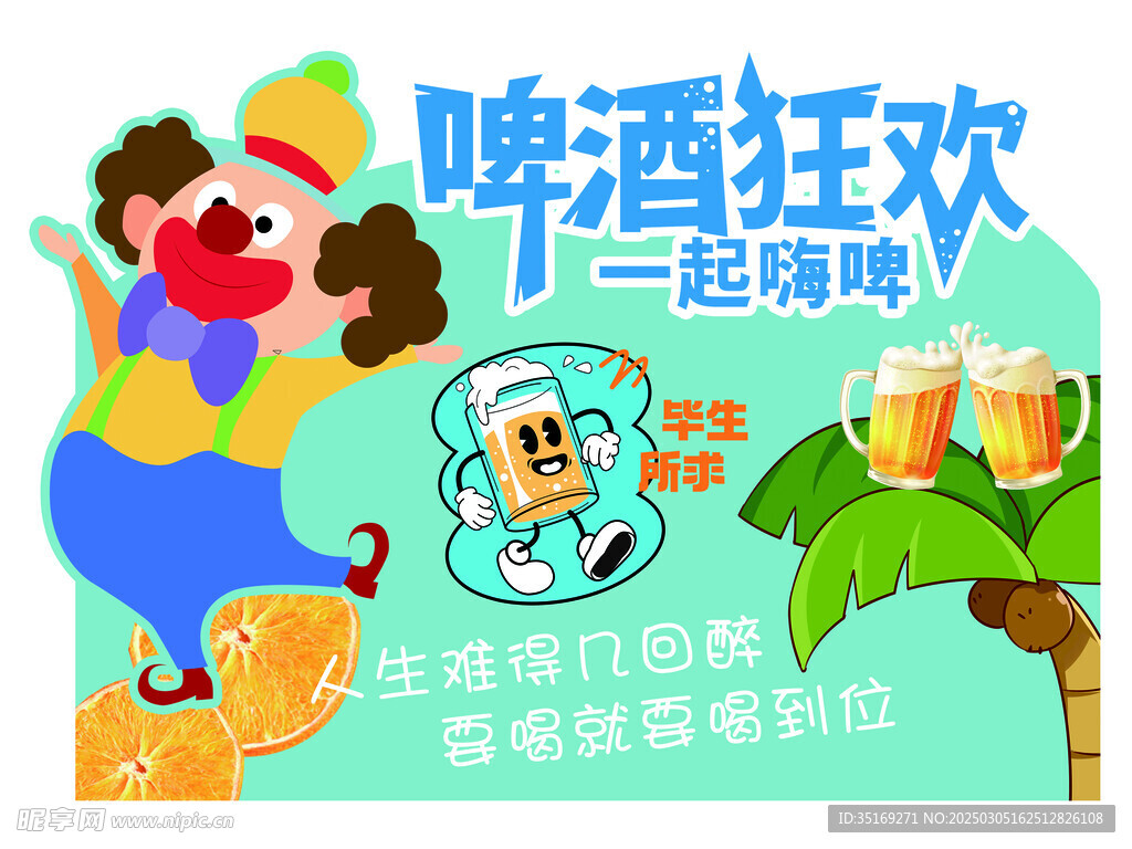 啤酒狂欢