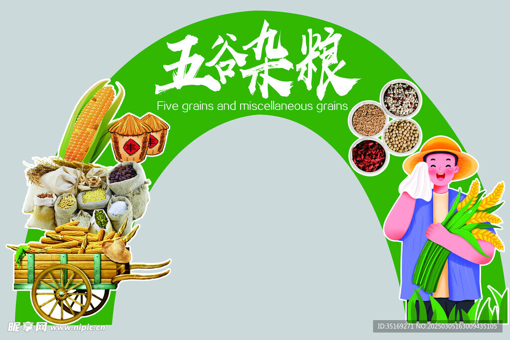 五谷杂粮