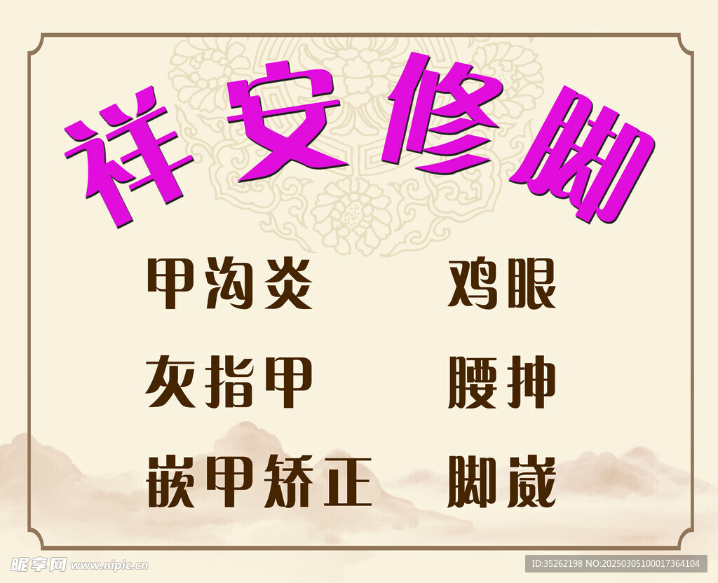 修脚背景