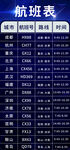 航班表