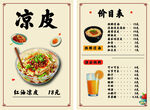 凉皮菜单宣传图