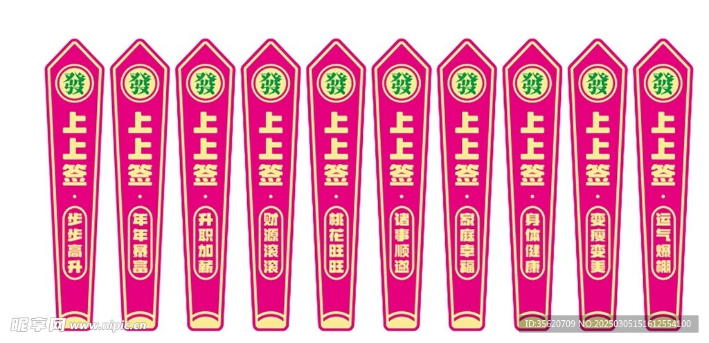 发财上上签
