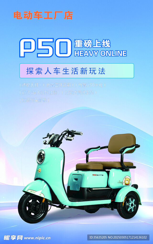 电动车