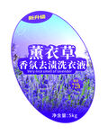 薰衣草香氛去渍洗衣液不干胶标签