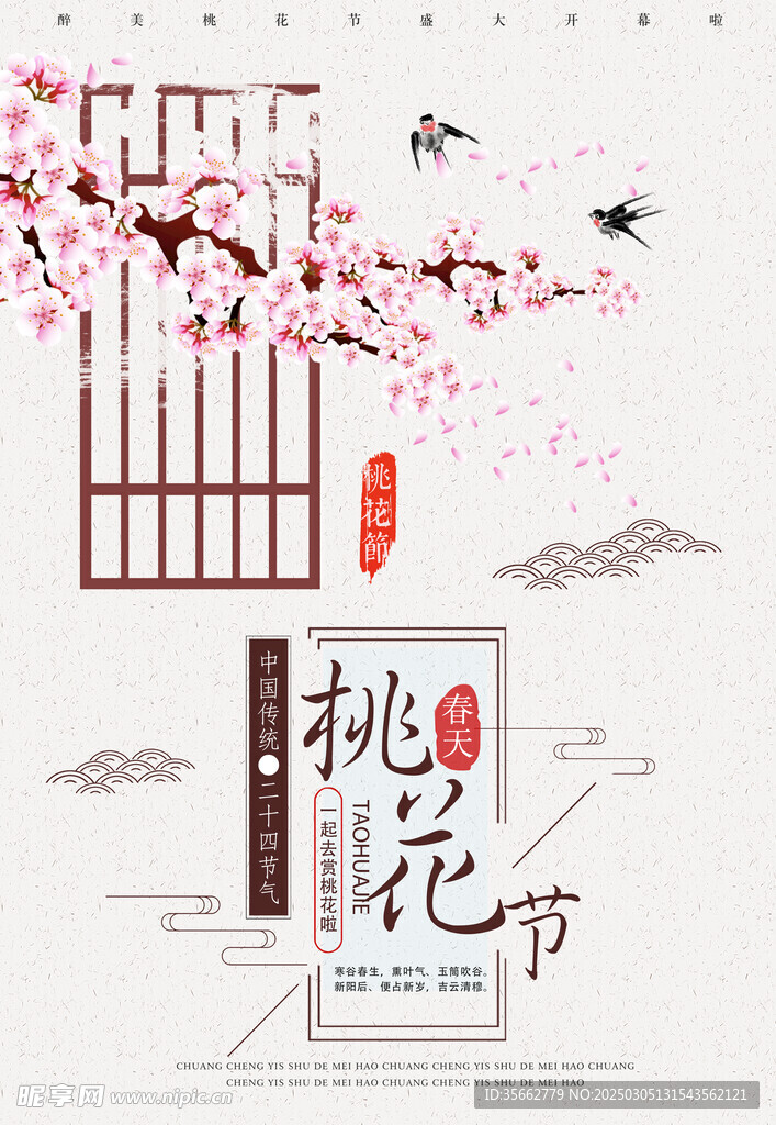 桃花节