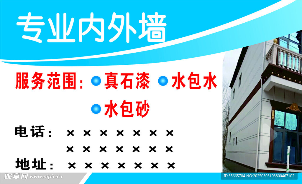 内外墙装修名片