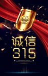 诚信315 