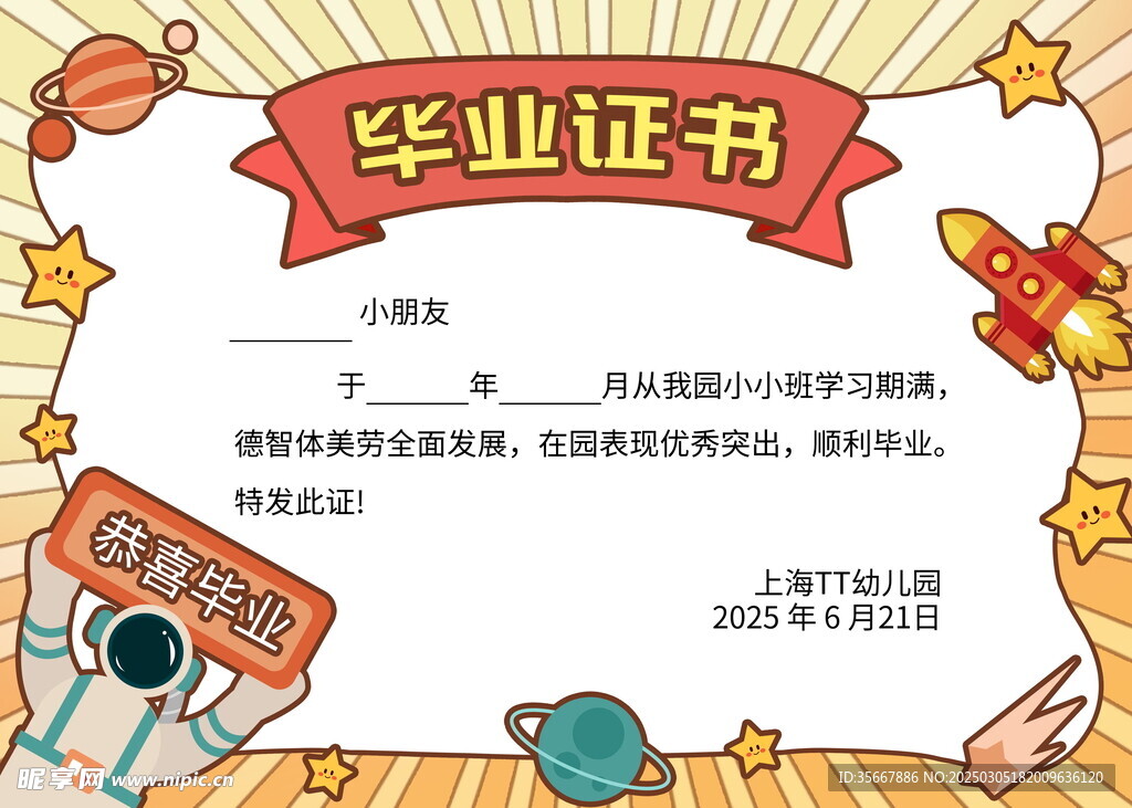 幼儿园毕业证