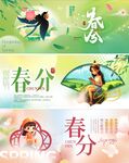 春分