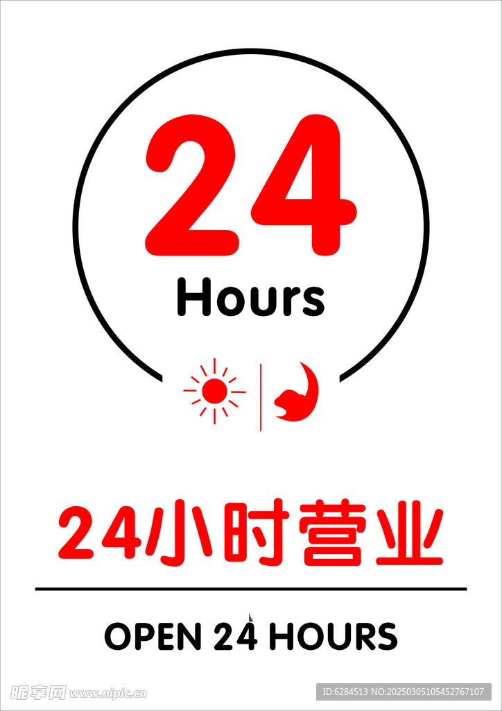 24小时营业