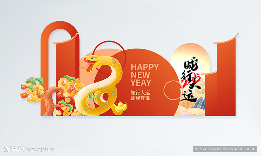 蛇行大运