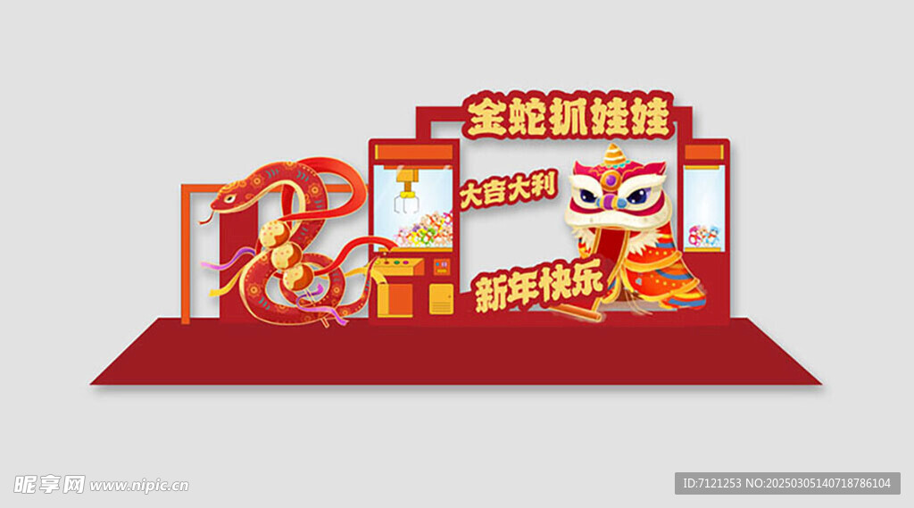 金蛇抓娃娃