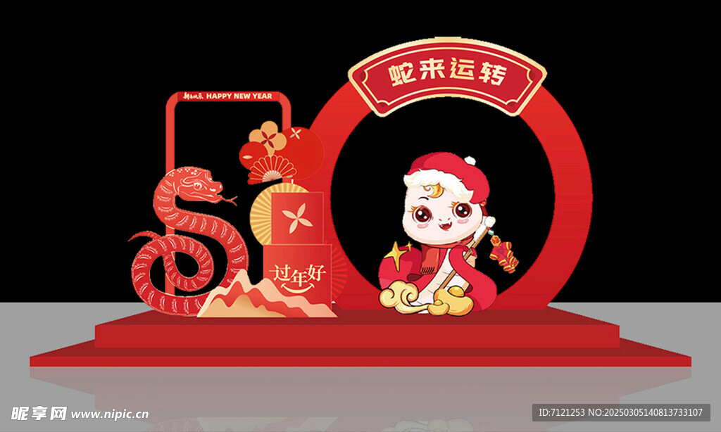 蛇来运转