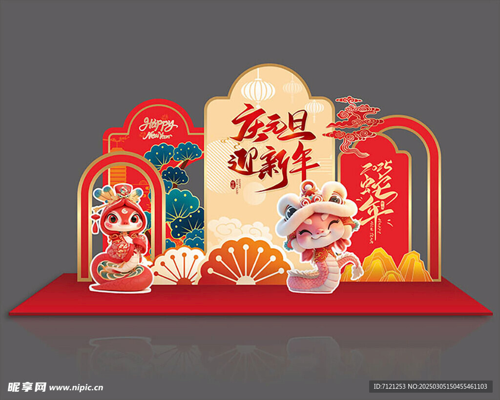 庆元旦迎新春