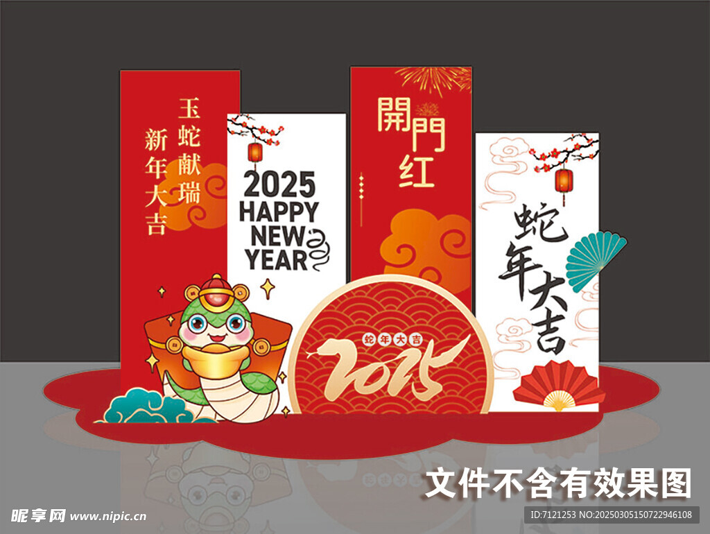 开门红蛇年大吉