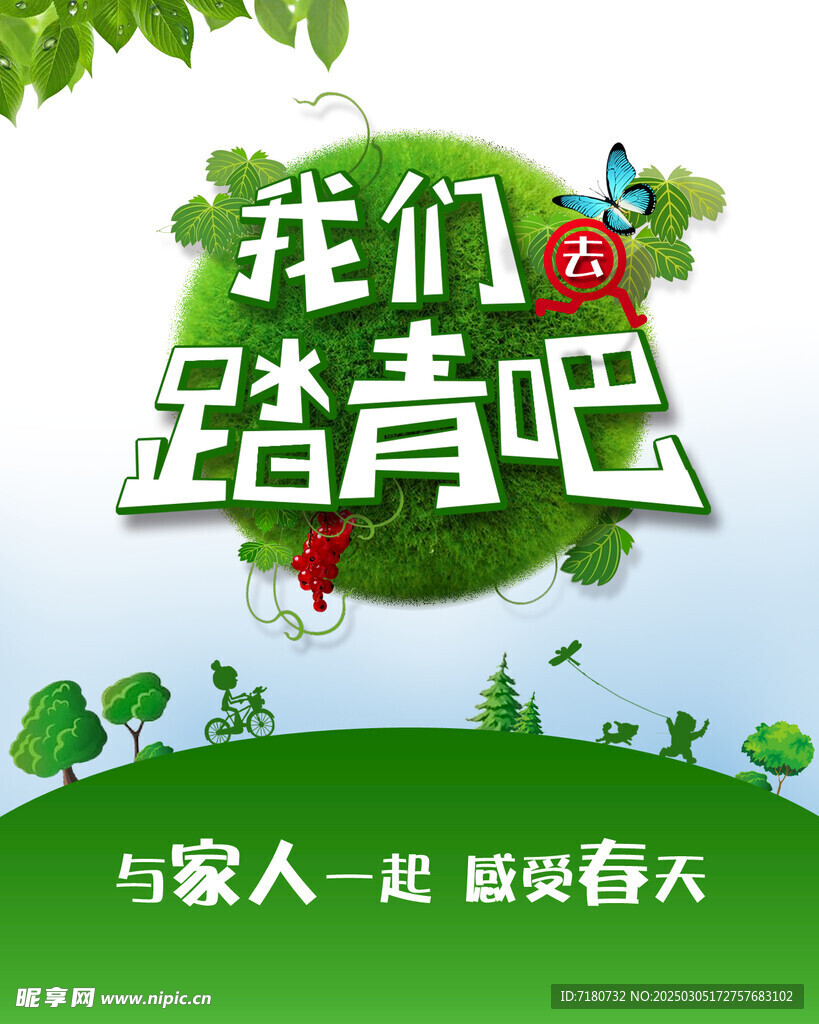 踏青