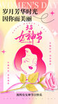 三八女神节朋友圈海报模板