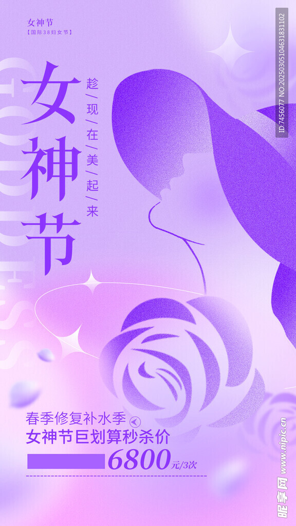 三八女神节妇女节海报设计模板