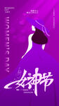 三八女神节宣传海报
