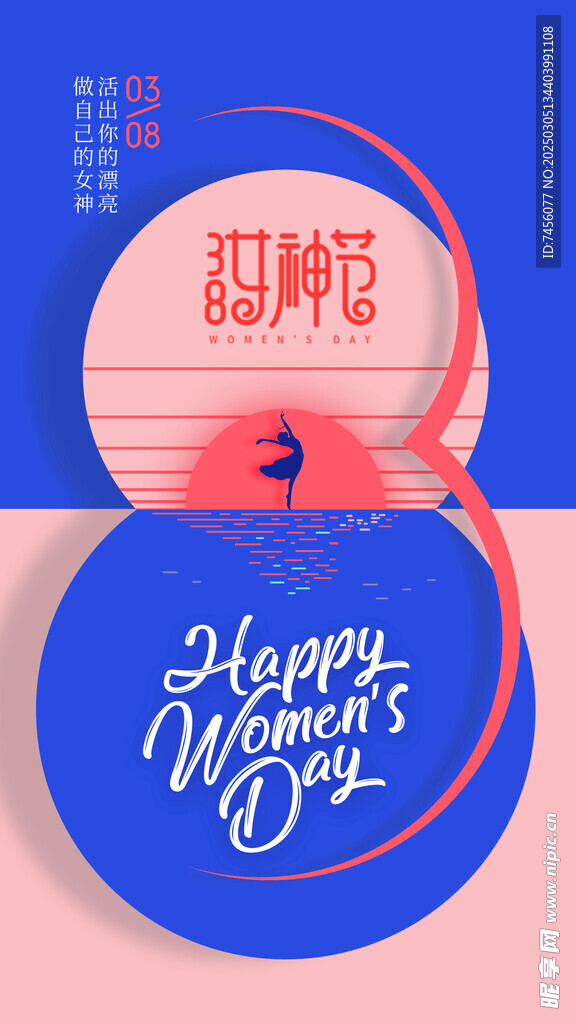 三八女神节宣传海报素材
