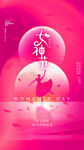 三八女神节朋友圈海报模板