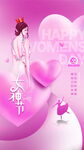 三八女神节朋友圈海报模板